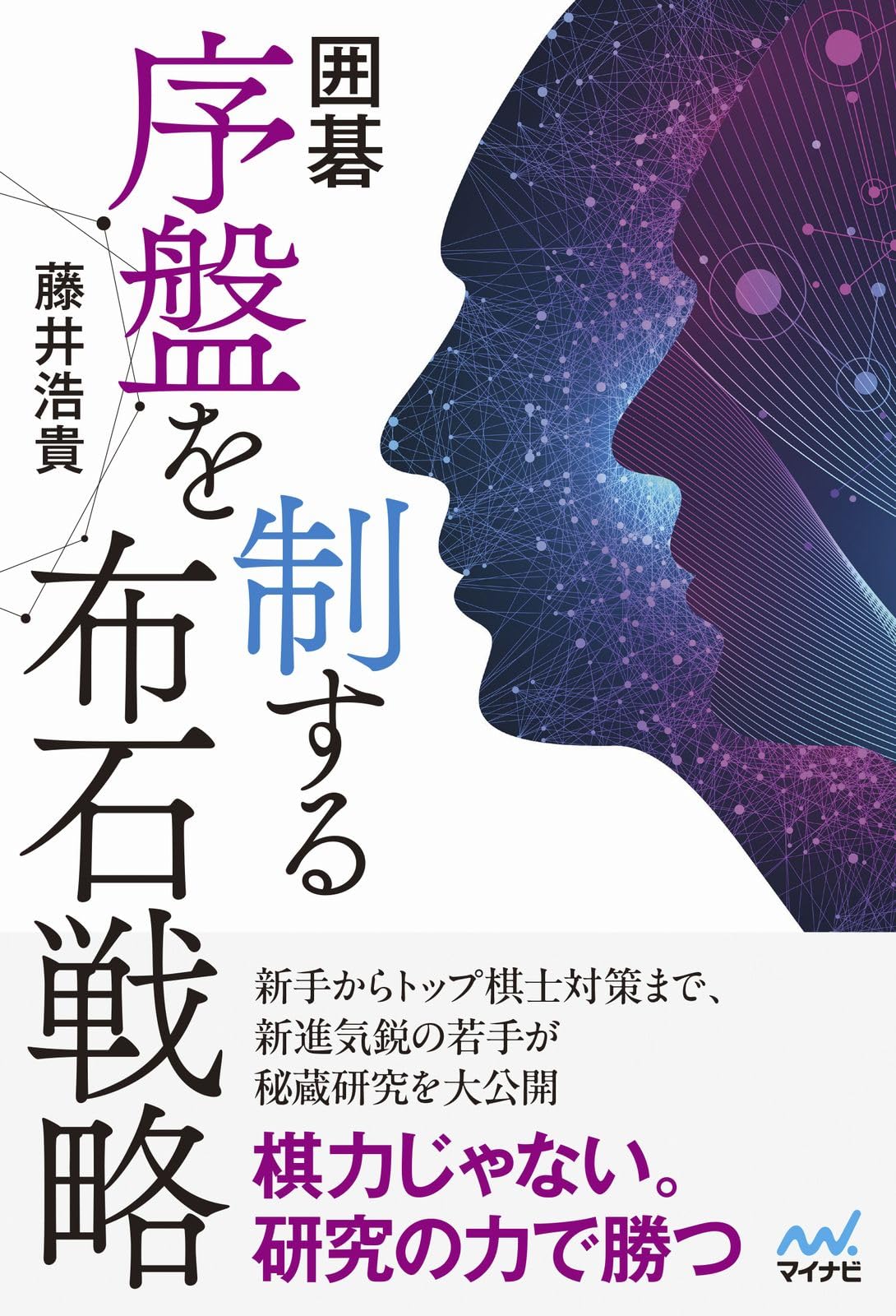 囲碁 序盤を制する布石戦略 (マイナビ囲碁BOOKS) | 藤井 浩貴 |本